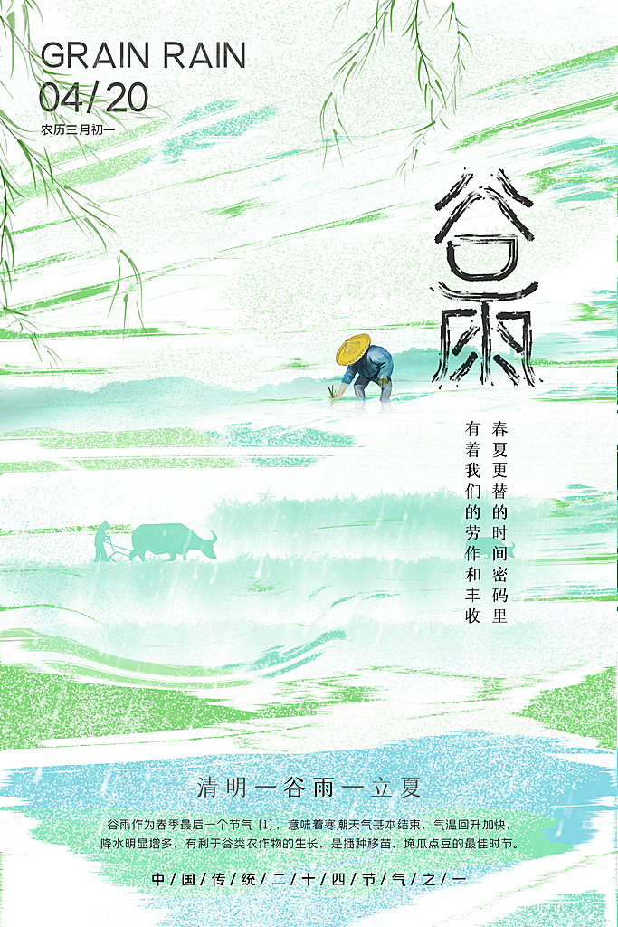 中国传统二十四节气谷雨节气节庆宣传海报