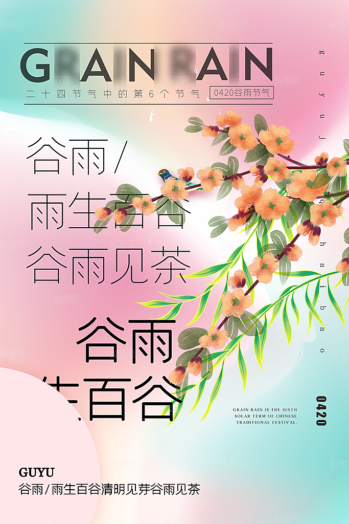 中国传统二十四节气谷雨节气节庆宣传海报