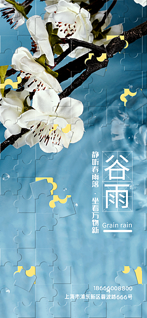 中国传统二十四节气谷雨节气节庆宣传海报
