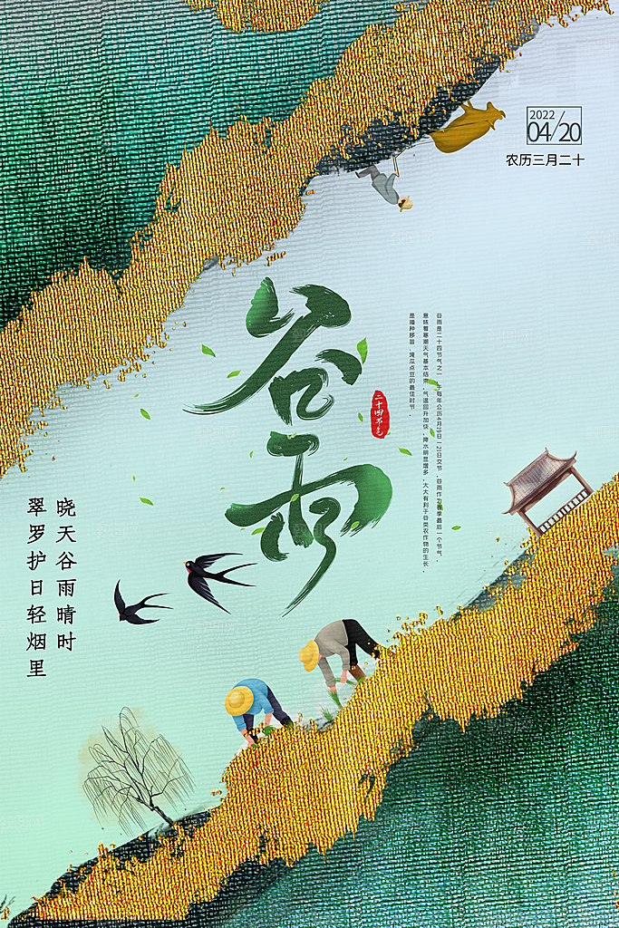 中国传统二十四节气谷雨节气节庆宣传海报