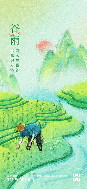 中国传统二十四节气谷雨节气节庆宣传海报