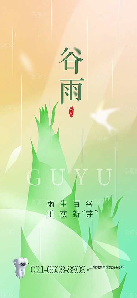 中国传统二十四节气谷雨节气节庆宣传海报