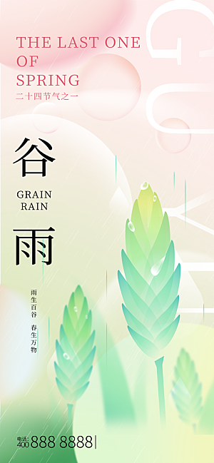 中国传统二十四节气谷雨节气节庆宣传海报
