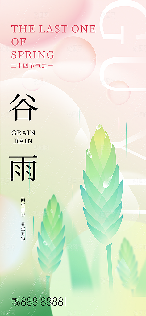中国传统二十四节气谷雨节气节庆宣传海报