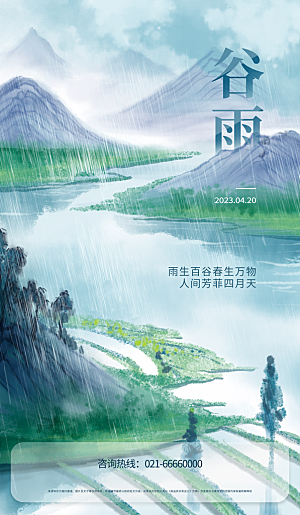 中国传统二十四节气谷雨节气节庆宣传海报