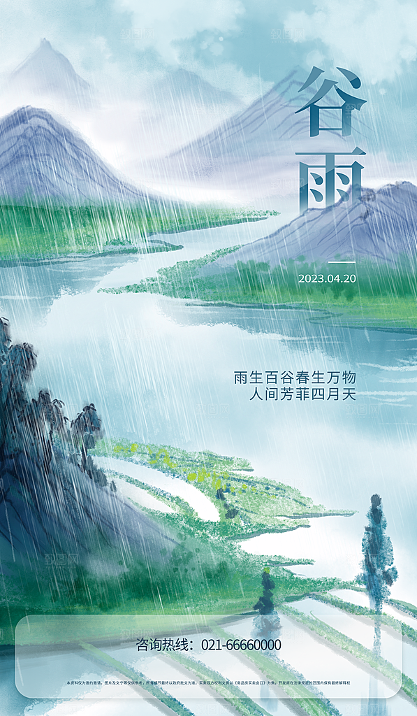 中国传统二十四节气谷雨节气节庆宣传海报
