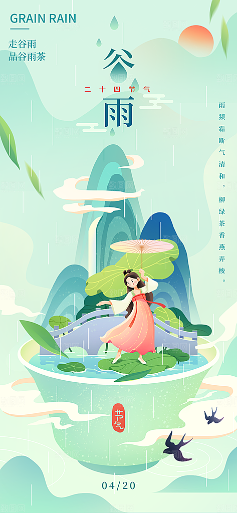 中国传统二十四节气谷雨节气节庆宣传海报