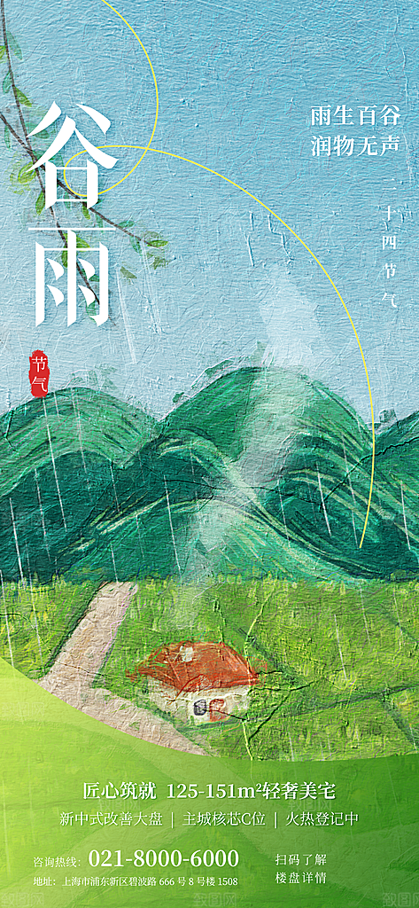 中国传统二十四节气谷雨节气节庆宣传海报