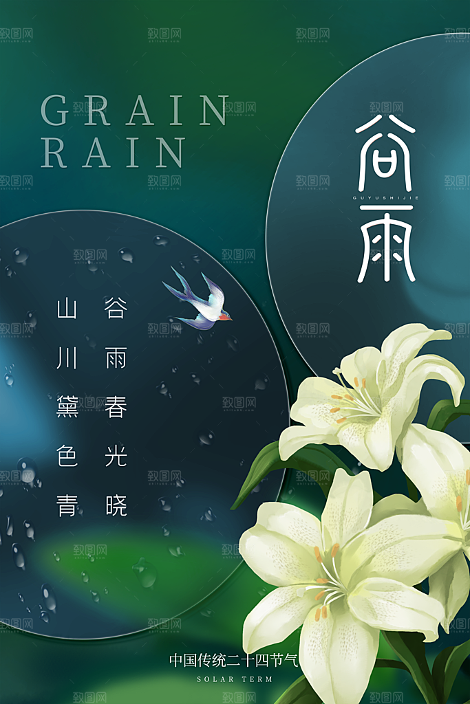 中国传统二十四节气谷雨节气节庆宣传海报