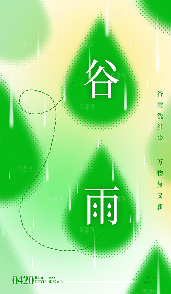 中国传统二十四节气谷雨节气节庆宣传海报