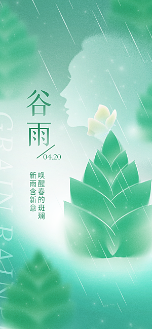中国传统二十四节气谷雨节气节庆宣传海报