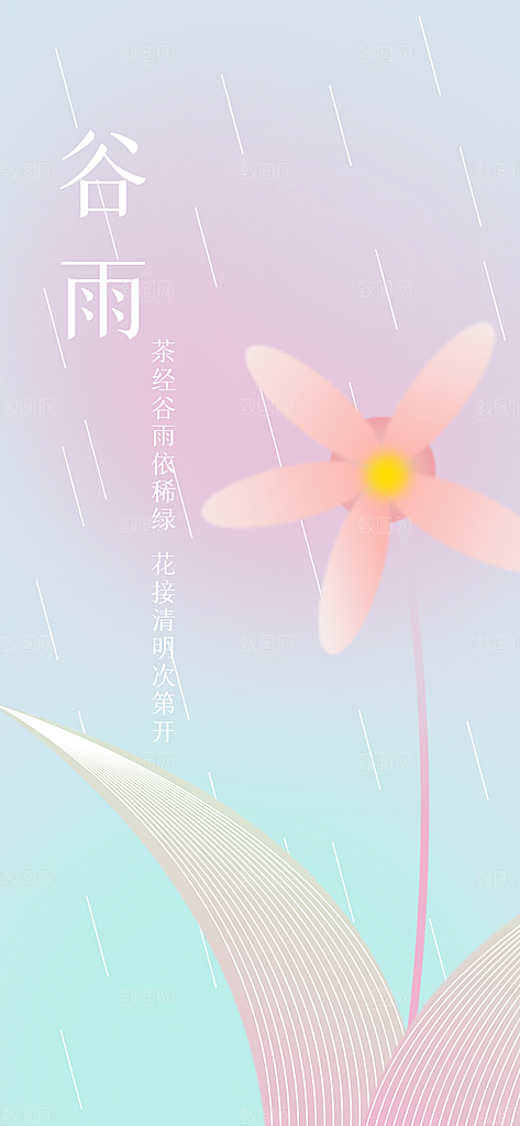中国传统二十四节气谷雨节气节庆宣传海报