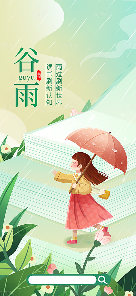 中国传统二十四节气谷雨节气节庆宣传海报