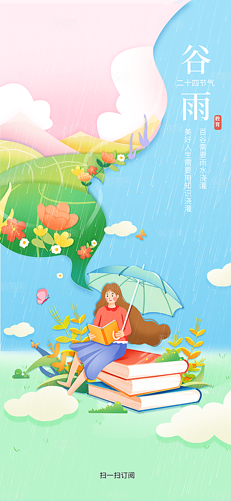 中国传统二十四节气谷雨节气节庆宣传海报