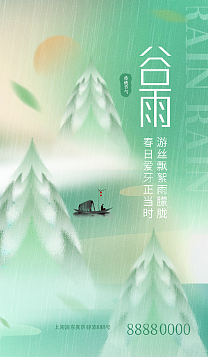 中国传统二十四节气谷雨节气节庆宣传海报