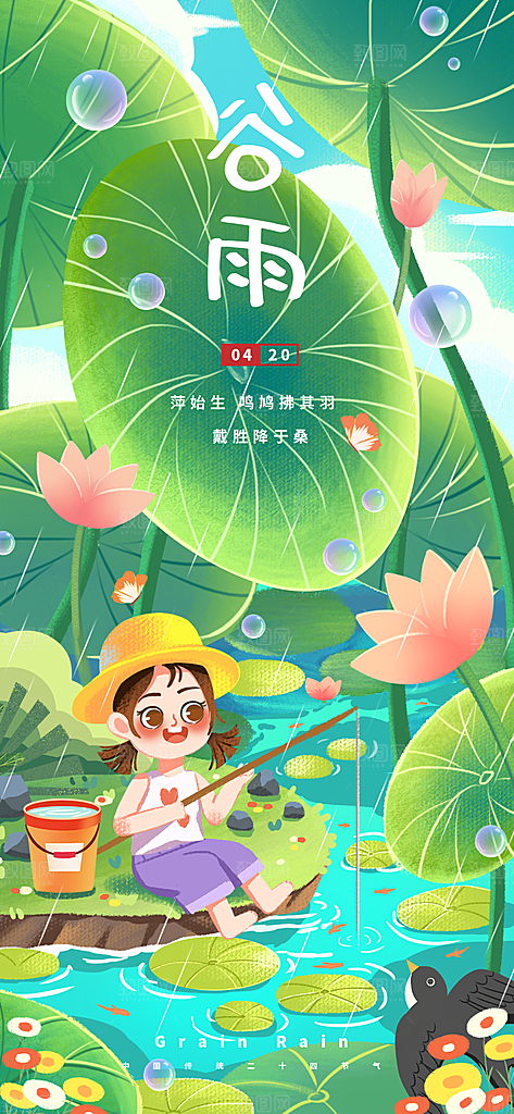 中国传统二十四节气谷雨节气节庆宣传海报