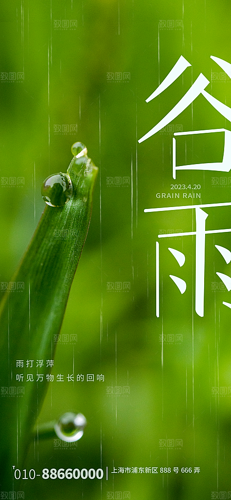 中国传统二十四节气谷雨节气节庆宣传海报