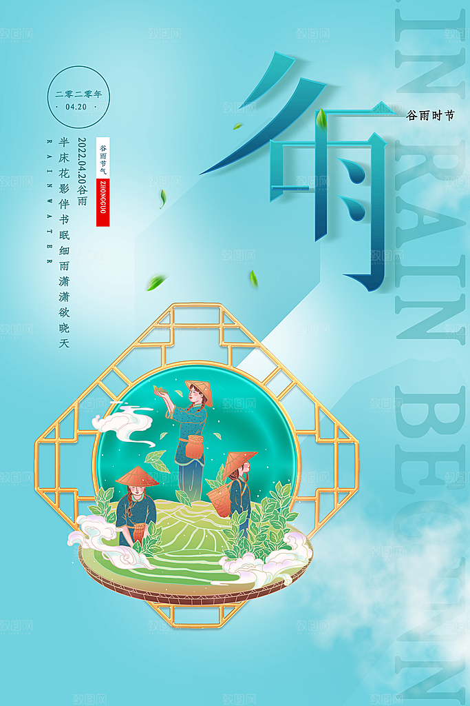 中国传统二十四节气谷雨节气节庆宣传海报