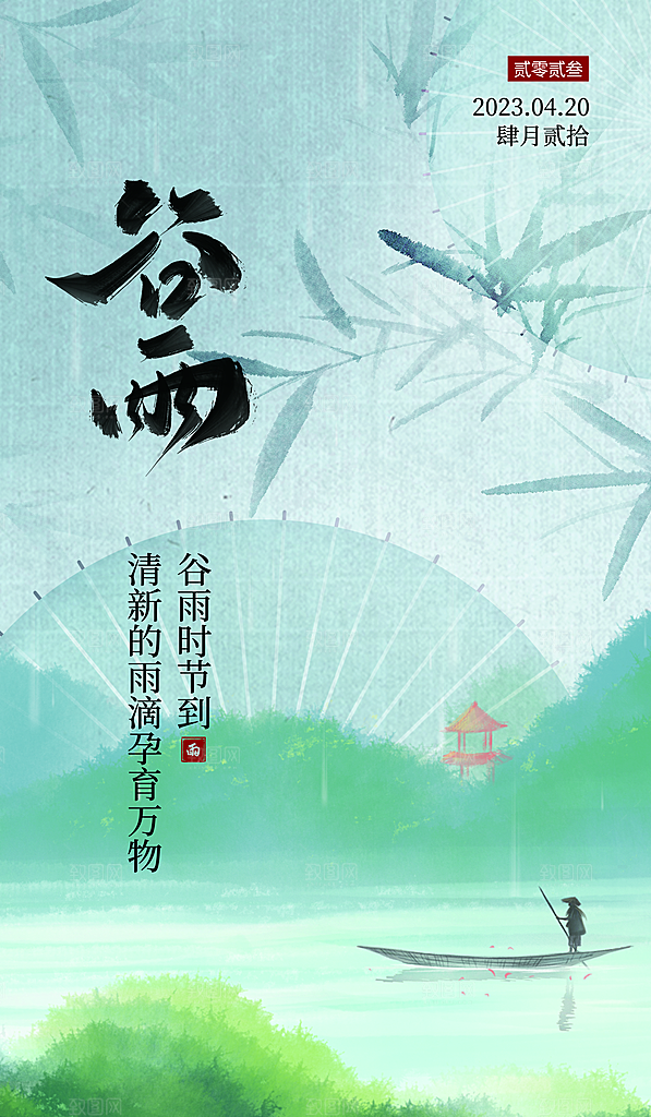 中国传统二十四节气谷雨节气节庆宣传海报