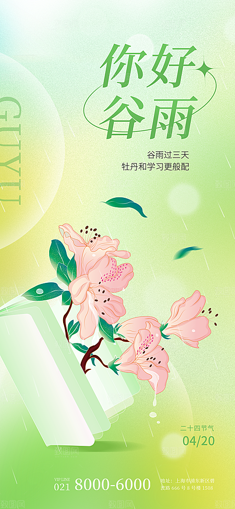 中国传统二十四节气谷雨节气节庆宣传海报
