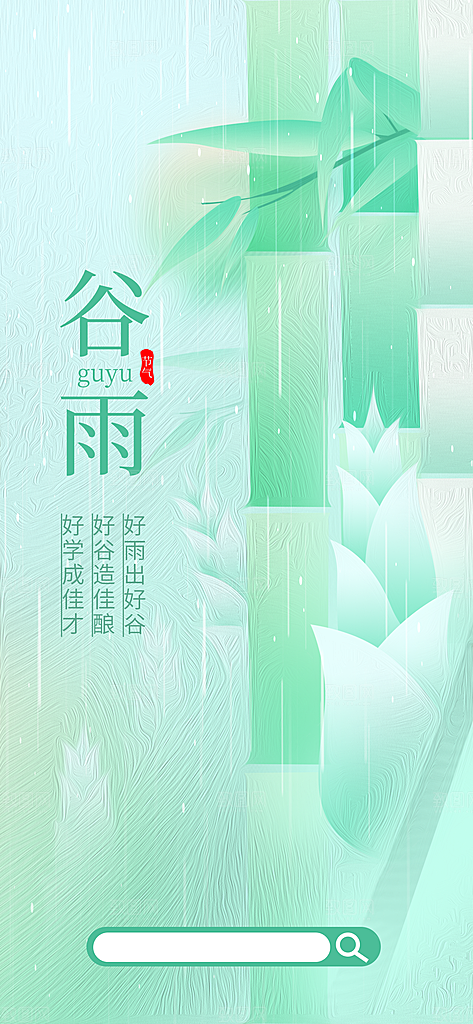 中国传统二十四节气谷雨节气节庆宣传海报