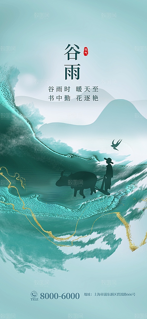 中国传统二十四节气谷雨节气节庆宣传海报