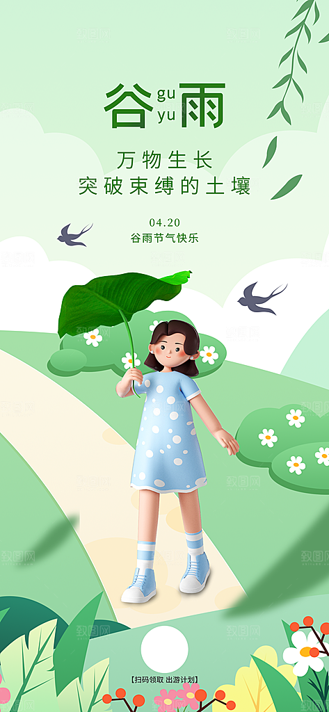 中国传统二十四节气谷雨节气节庆宣传海报
