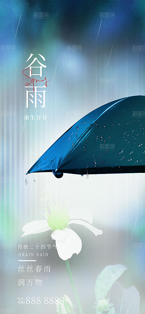 中国传统二十四节气谷雨节气节庆宣传海报