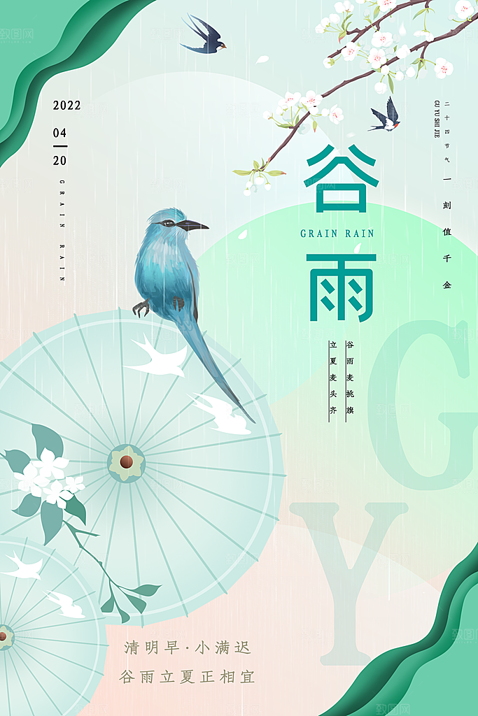 中国传统二十四节气谷雨节气节庆宣传海报