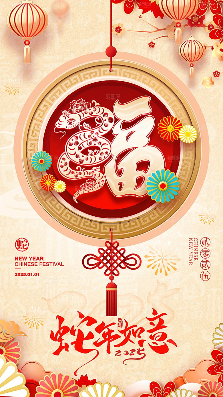 2025蛇年新年喜庆海报