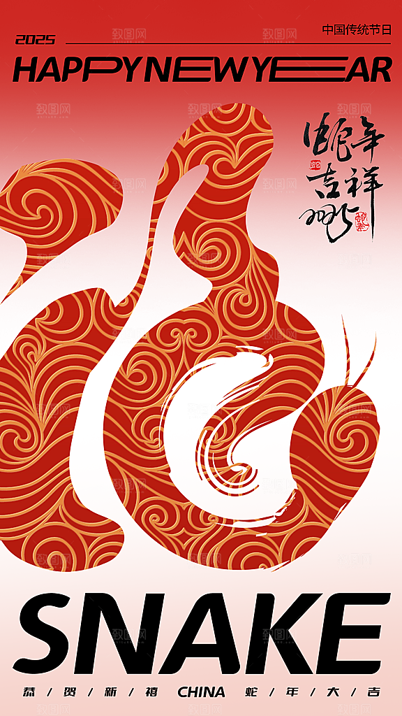 2025蛇年新年喜庆海报