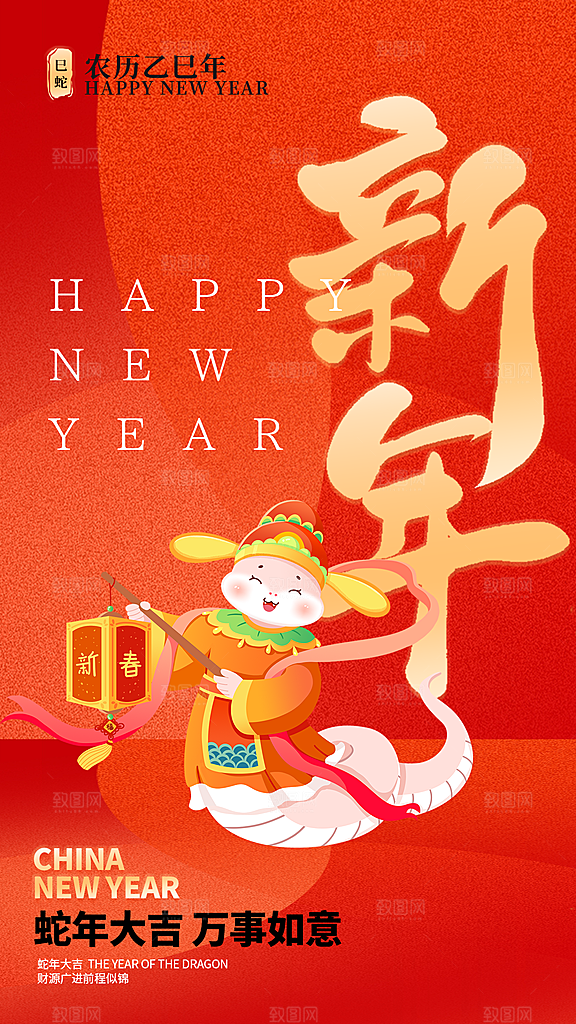 2025蛇年新年喜庆海报