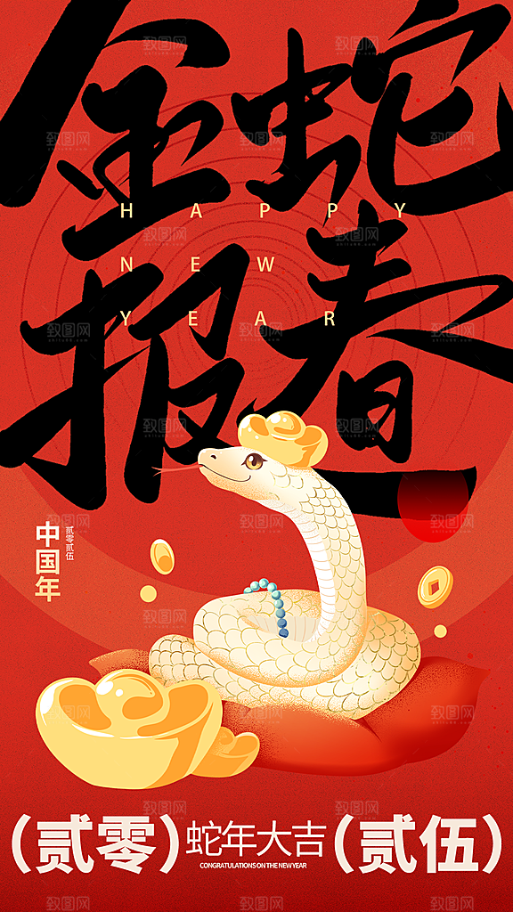 2025蛇年新年喜庆海报