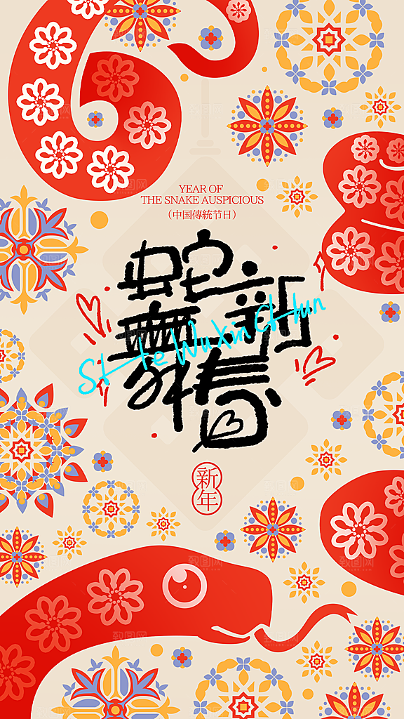 2025蛇年新年喜庆海报