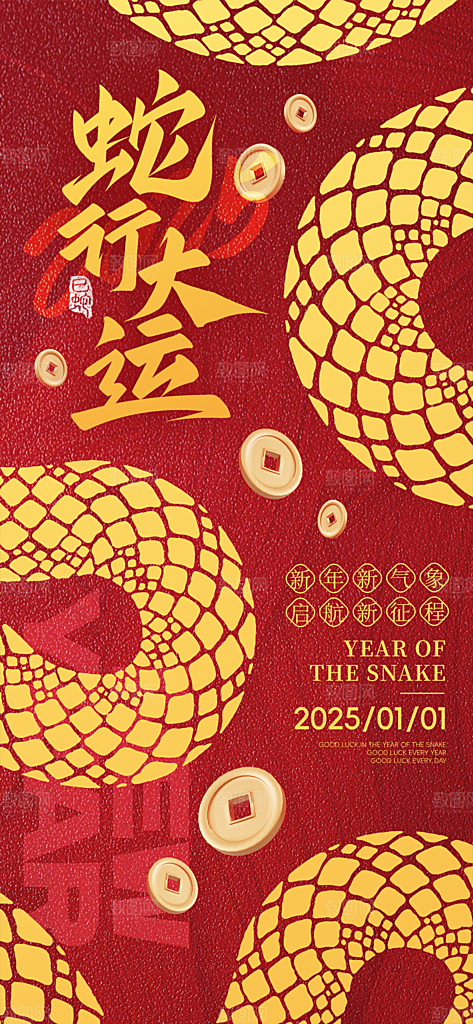 蛇年新年海报模板