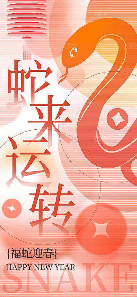 蛇年新年海报模板