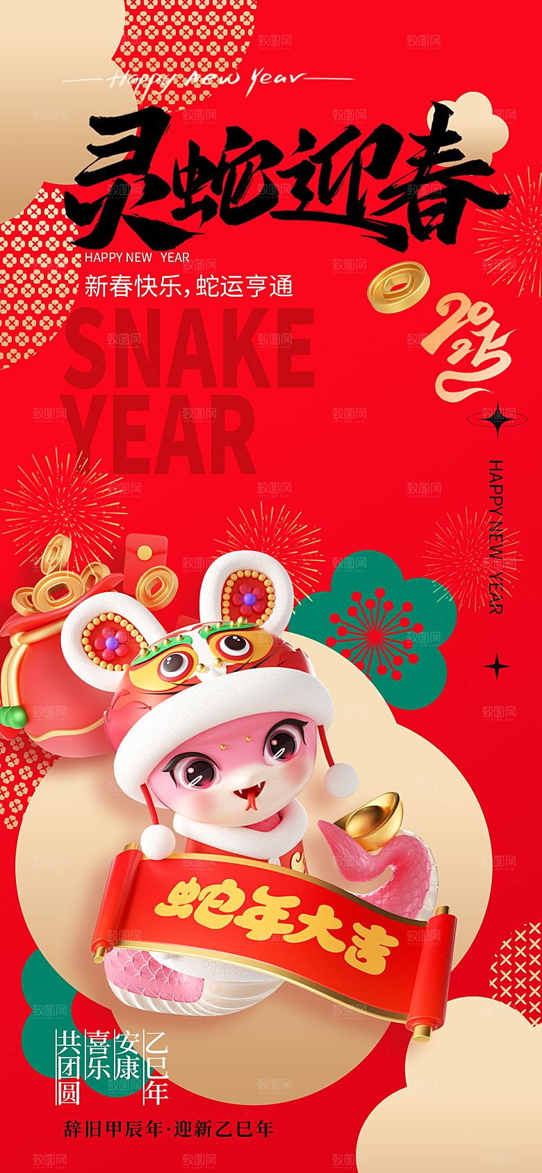 2025蛇年新年喜庆海报