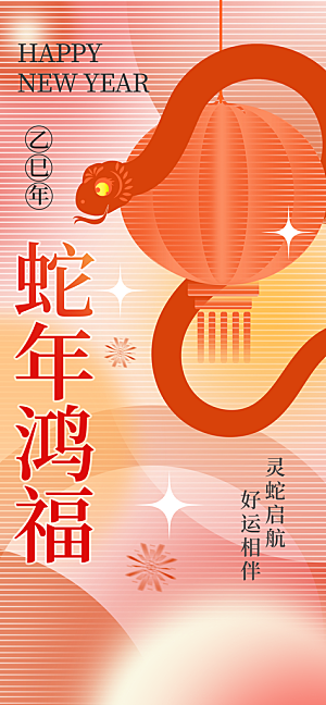 蛇年新年海报模板