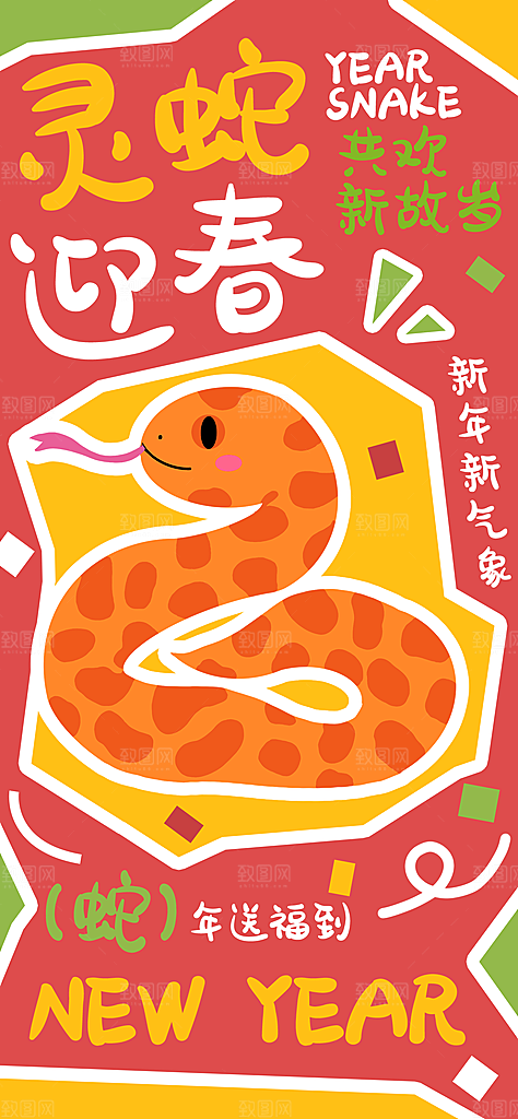 蛇年新年海报模板