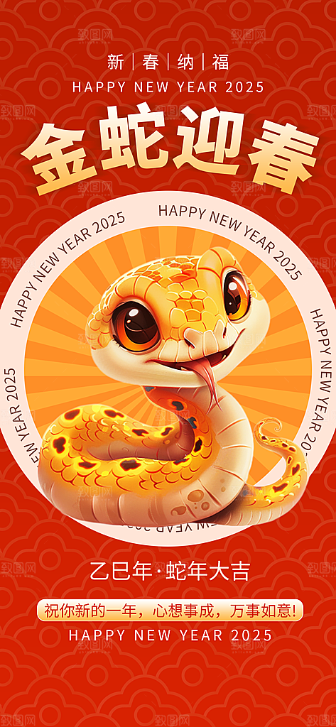 2025蛇年新年喜庆海报