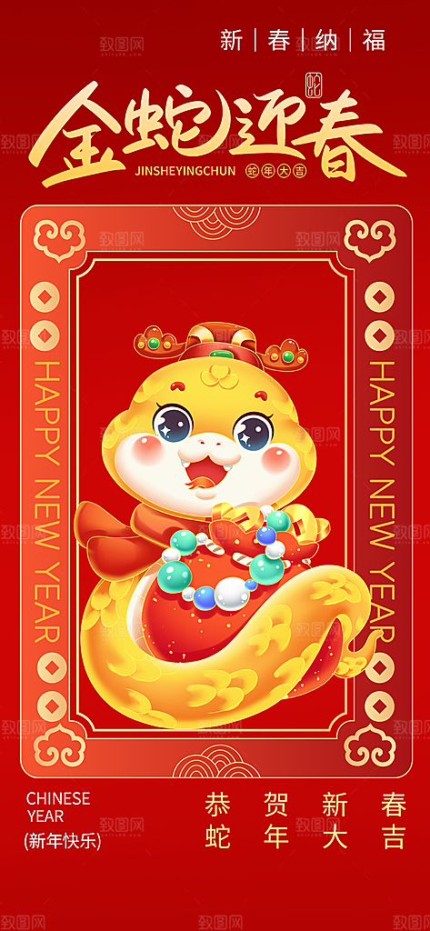 2025蛇年新年喜庆海报