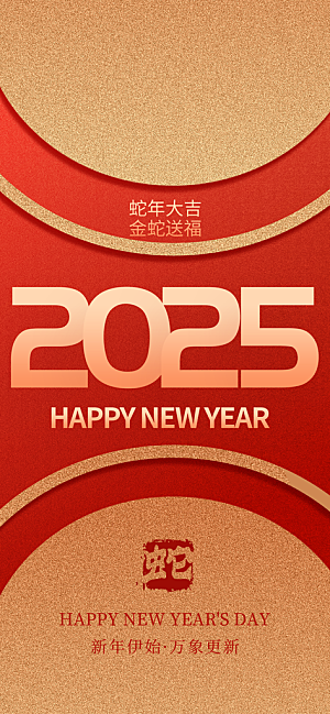 2025蛇年新年喜庆海报