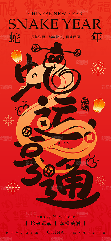 2025蛇年新年喜庆海报