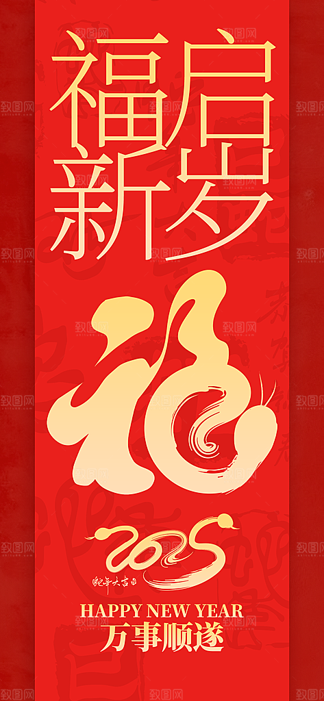 2025蛇年新年喜庆海报