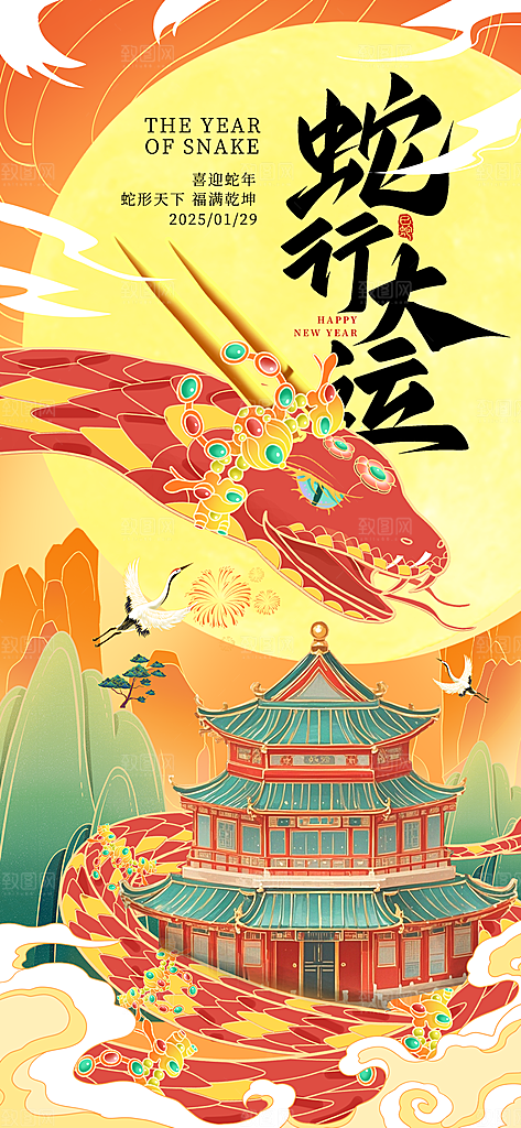 2025蛇年新年喜庆海报