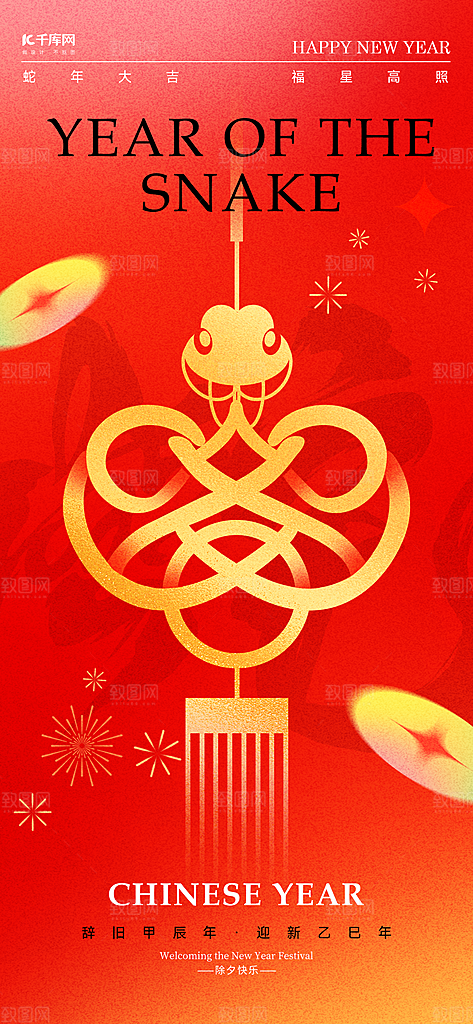 2025蛇年新年喜庆海报