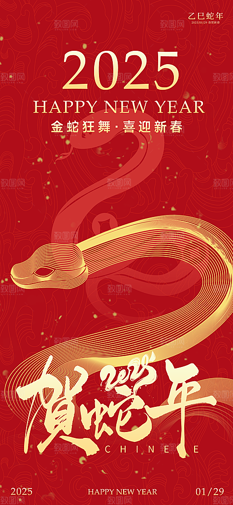2025蛇年新年喜庆海报