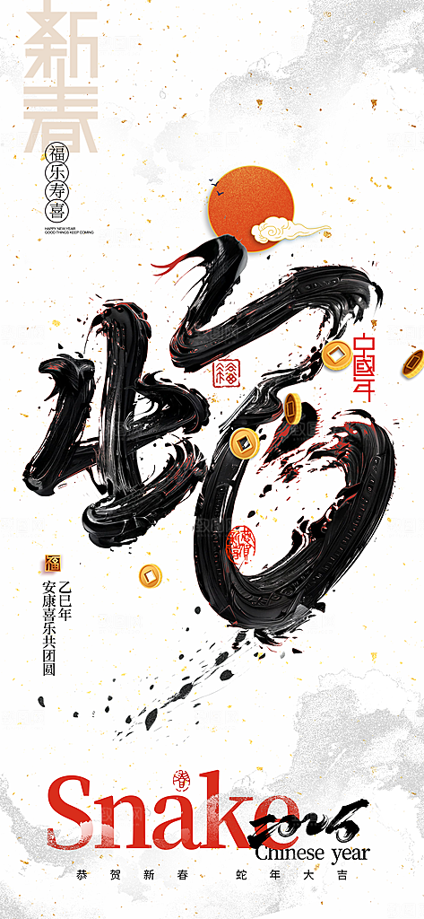 蛇年新年海报模板