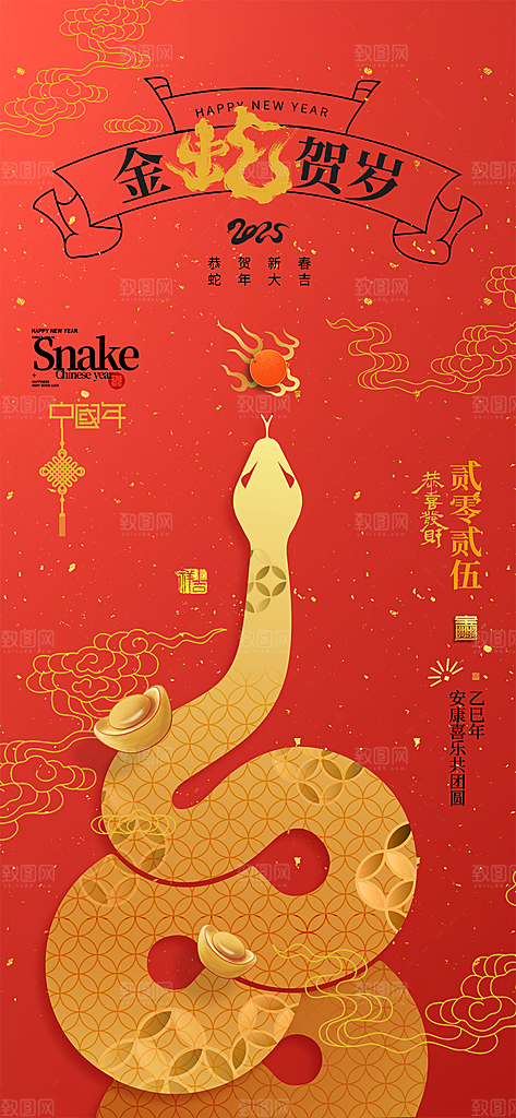 2025蛇年新年喜庆海报