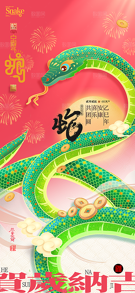 2025蛇年新年喜庆海报
